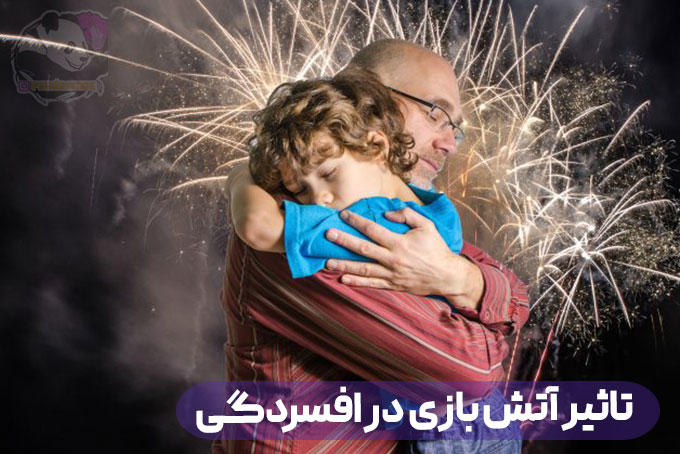 تاثیر آتش بازی در رفع مشکلات افسردگی